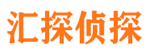 青岛汇探私家侦探公司